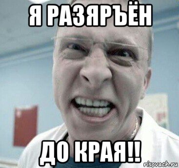 я разяръён до края!!