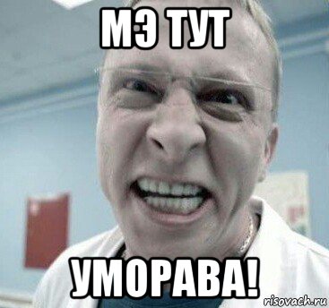 мэ тут уморава!