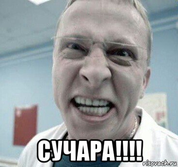  сучара!!!!