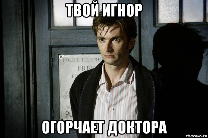 твой игнор огорчает доктора, Мем Доктор кто