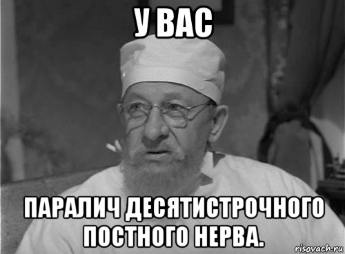 у вас паралич десятистрочного постного нерва.