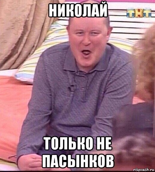 николай только не пасынков, Мем  Должанский