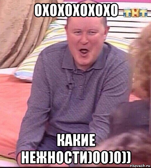 охохохохохо какие нежности)00)0)), Мем  Должанский