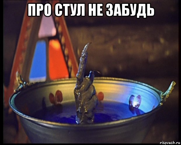 про стул не забудь 