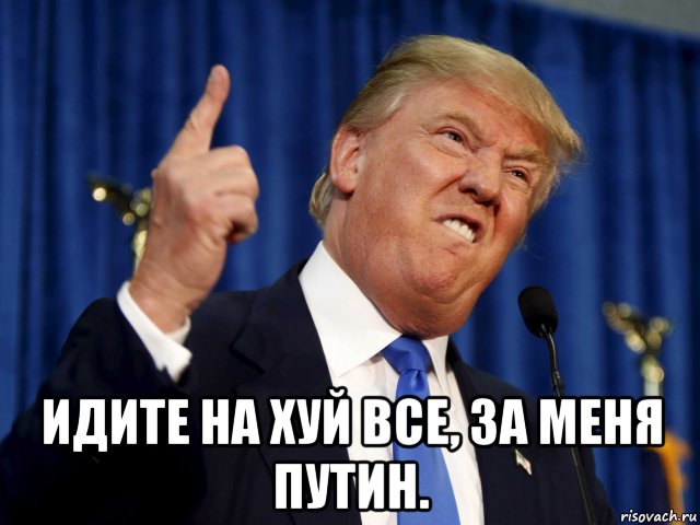  идите на хуй все, за меня путин.