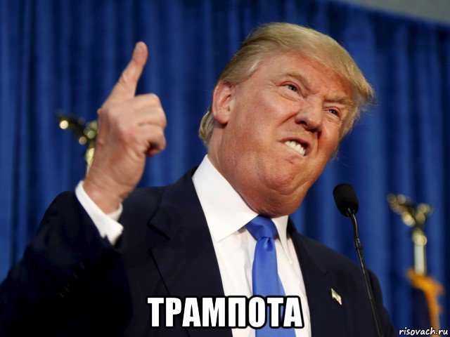  трампота