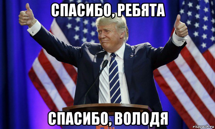 спасибо, ребята спасибо, володя