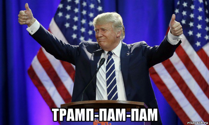  трамп-пам-пам