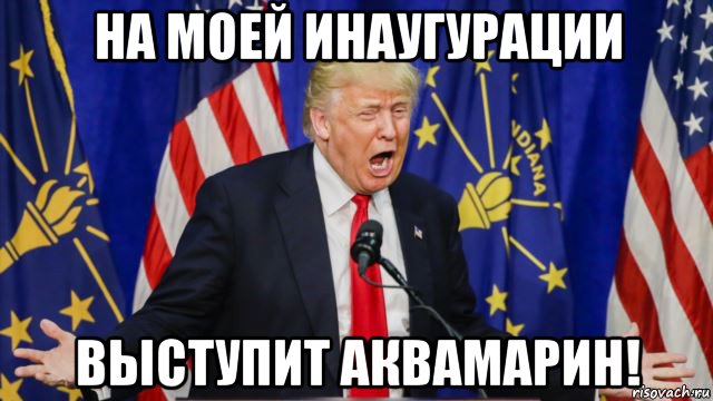 на моей инаугурации выступит аквамарин!