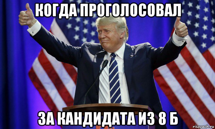 когда проголосовал за кандидата из 8 б