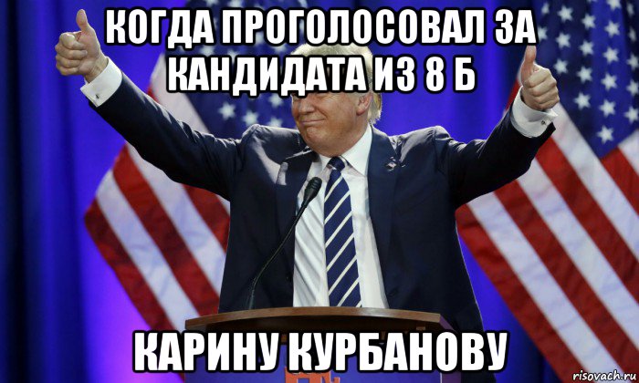 когда проголосовал за кандидата из 8 б карину курбанову