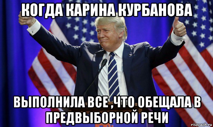 когда карина курбанова выполнила все ,что обещала в предвыборной речи