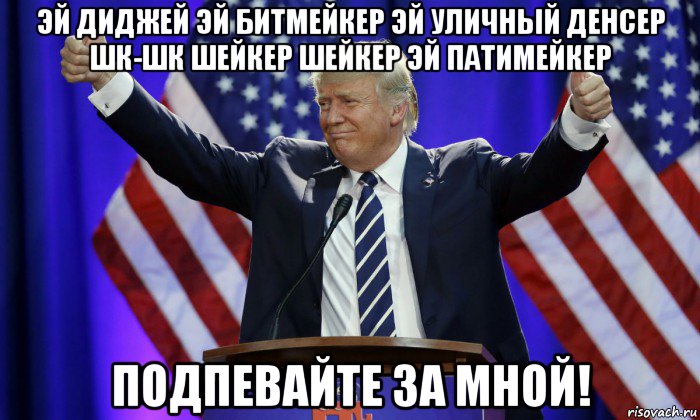 эй диджей эй битмейкер эй уличный денсер шк-шк шейкер шейкер эй патимейкер подпевайте за мной!