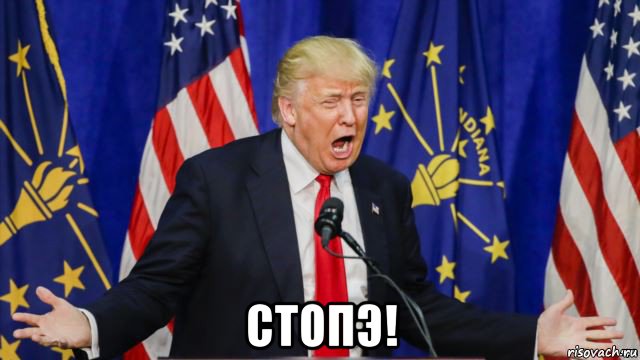  стопэ!