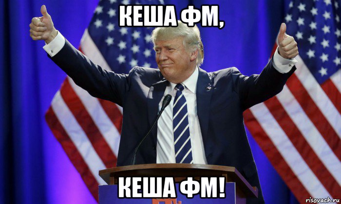 кеша фм, кеша фм!