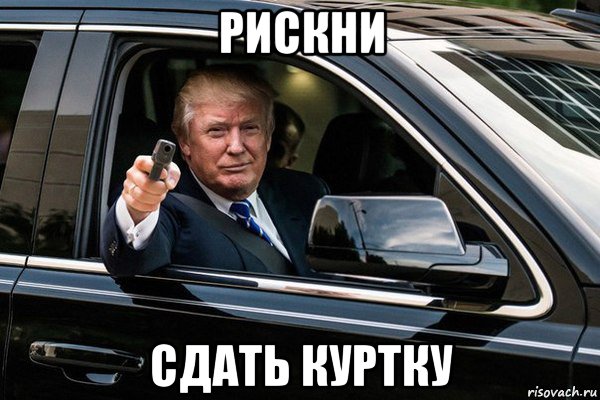 рискни сдать куртку