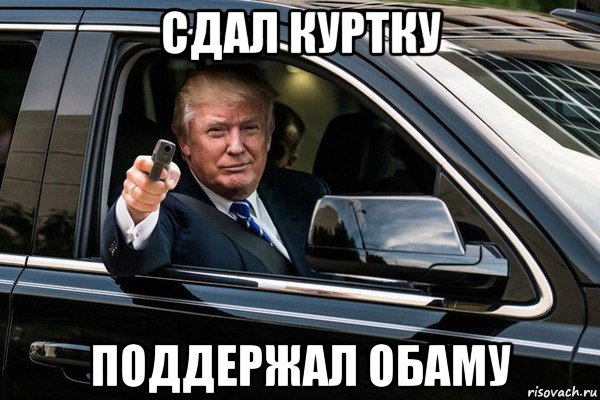 сдал куртку поддержал обаму
