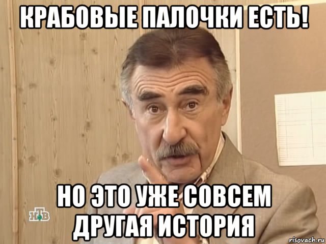 крабовые палочки есть! но это уже совсем другая история, Мем Другая ...