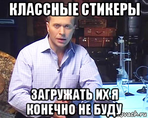 классные стикеры загружать их я конечно не буду