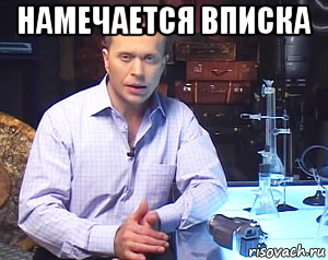 намечается вписка 