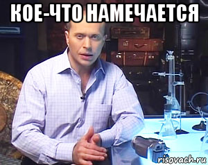 кое-что намечается 
