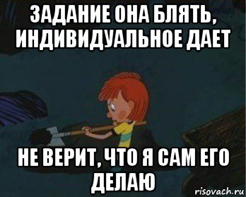 задание она блять, индивидуальное дает не верит, что я сам его делаю, Мем  Дядя Федор закапывает