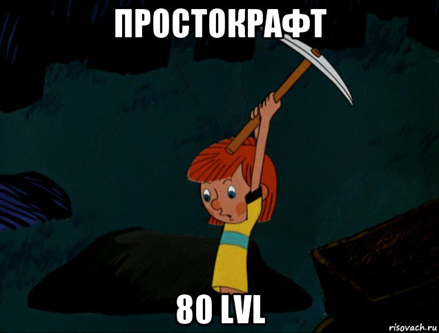 простокрафт 80 lvl, Мем  Дядя Фёдор копает клад