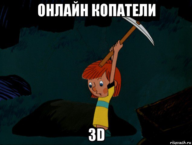 онлайн копатели 3d, Мем  Дядя Фёдор копает клад