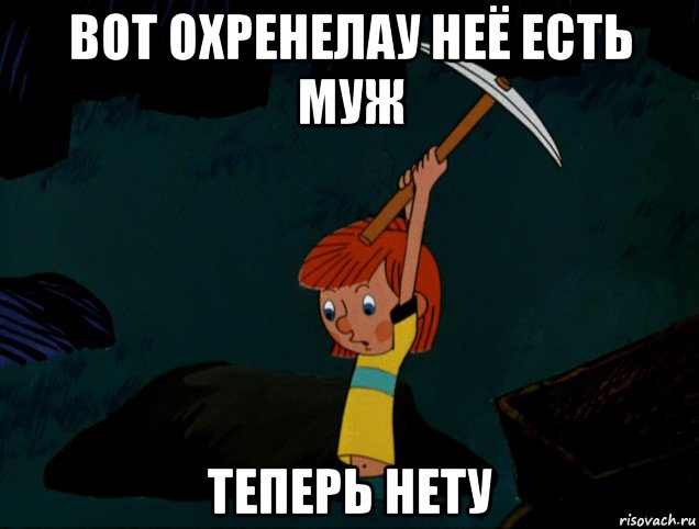 вот охренелау неё есть муж теперь нету