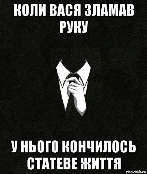 коли вася зламав руку у нього кончилось статеве життя