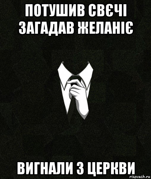 потушив свєчі загадав желаніє вигнали з церкви