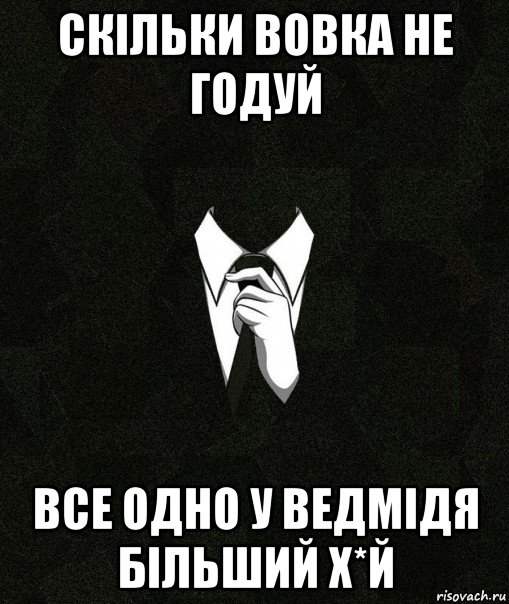 скільки вовка не годуй все одно у ведмідя більший х*й, Мем Дядя Вася