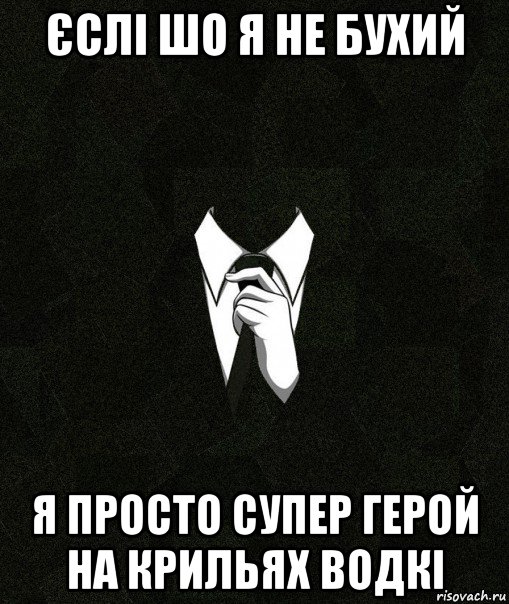 єслі шо я не бухий я просто супер герой на крильях водкі, Мем Дядя Вася