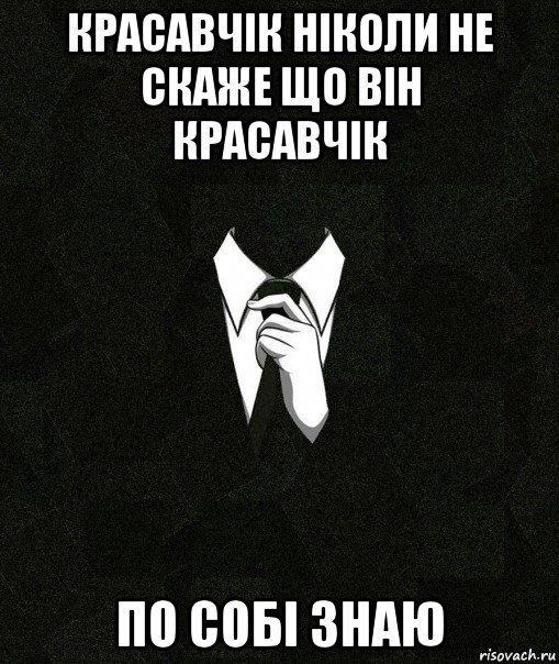 красавчік ніколи не скаже що він красавчік по собі знаю, Мем Дядя Вася