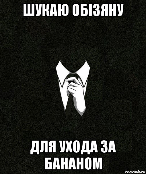 шукаю обізяну для ухода за бананом