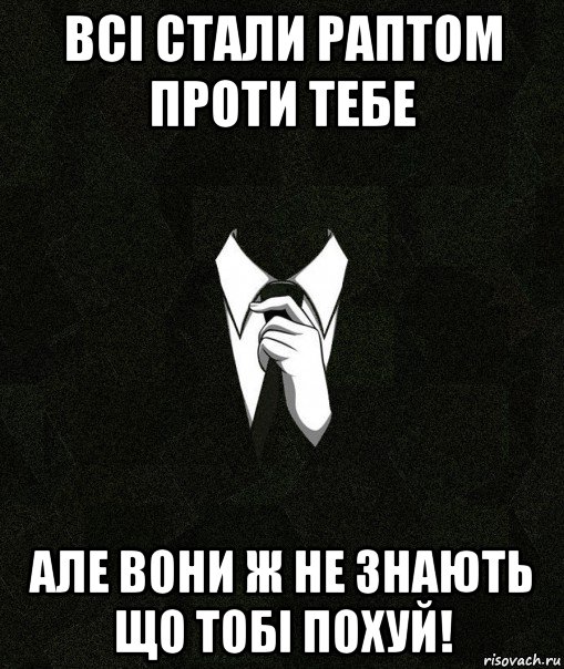 всі стали раптом проти тебе але вони ж не знають що тобі похуй!, Мем Дядя Вася