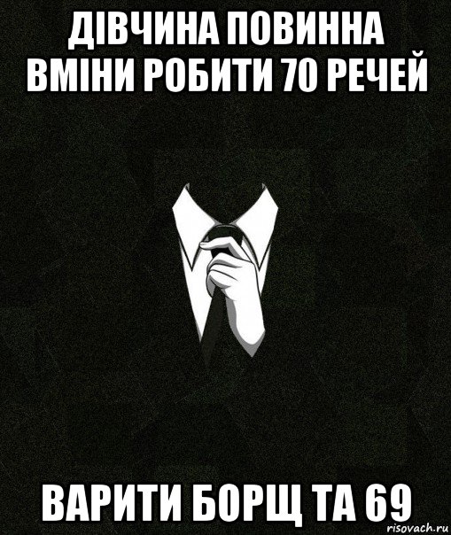 дівчина повинна вміни робити 70 речей варити борщ та 69, Мем Дядя Вася