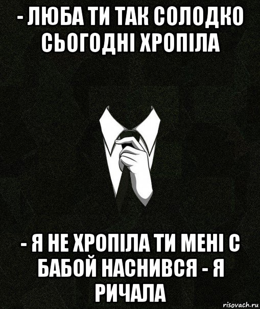 - люба ти так солодко сьогодні хропіла - я не хропіла ти мені с бабой наснився - я ричала, Мем Дядя Вася