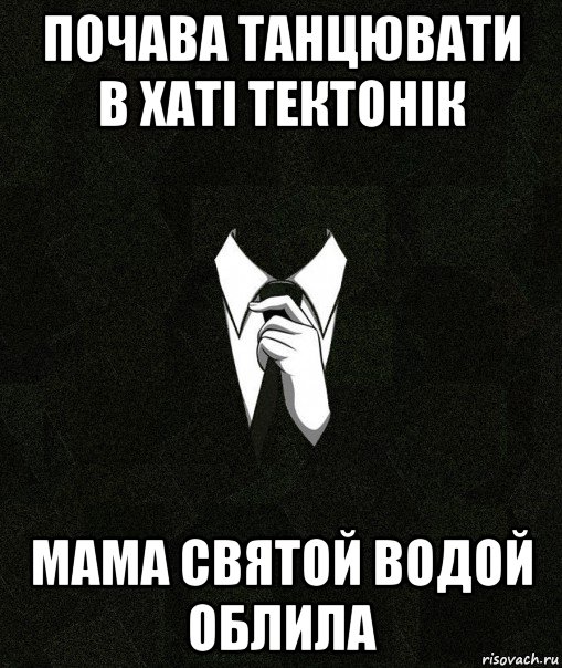 почава танцювати в хаті тектонік мама святой водой облила, Мем Дядя Вася