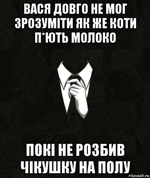вася довго не мог зрозуміти як же коти п*ють молоко покі не розбив чікушку на полу, Мем Дядя Вася