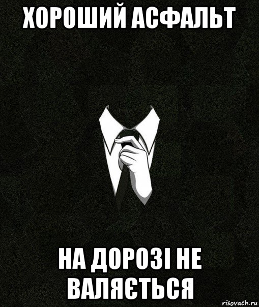 хороший асфальт на дорозі не валяється