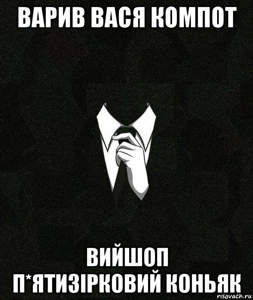 варив вася компот вийшоп п*ятизірковий коньяк, Мем Дядя Вася