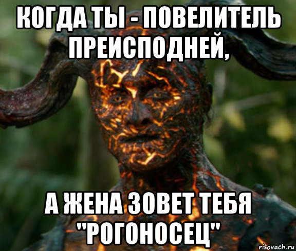 когда ты - повелитель преисподней, а жена зовет тебя "рогоносец"