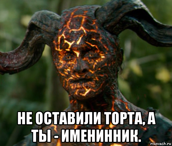  не оставили торта, а ты - именинник.