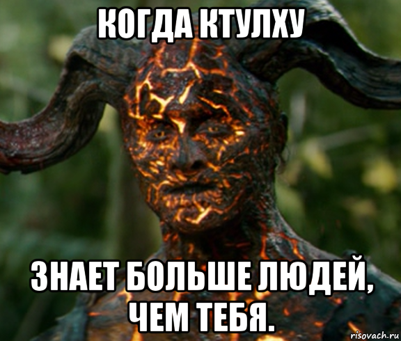 когда ктулху знает больше людей, чем тебя.