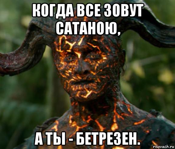 когда все зовут сатаною, а ты - бетрезен.