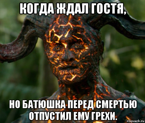 когда ждал гостя, но батюшка перед смертью отпустил ему грехи.