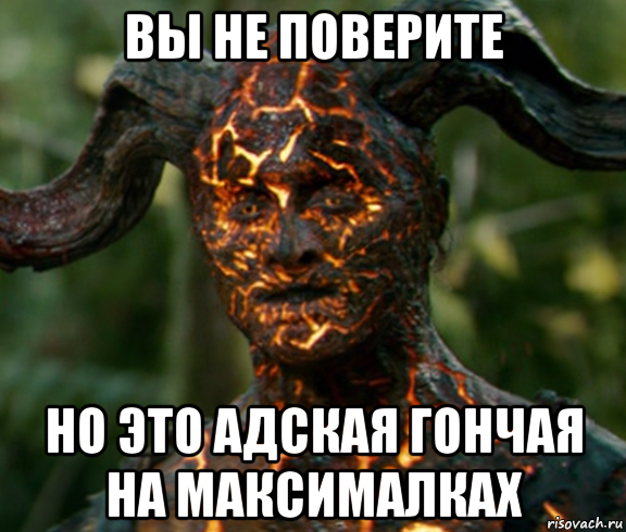 вы не поверите но это адская гончая на максималках