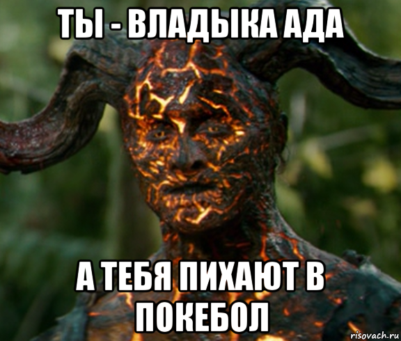 ты - владыка ада а тебя пихают в покебол