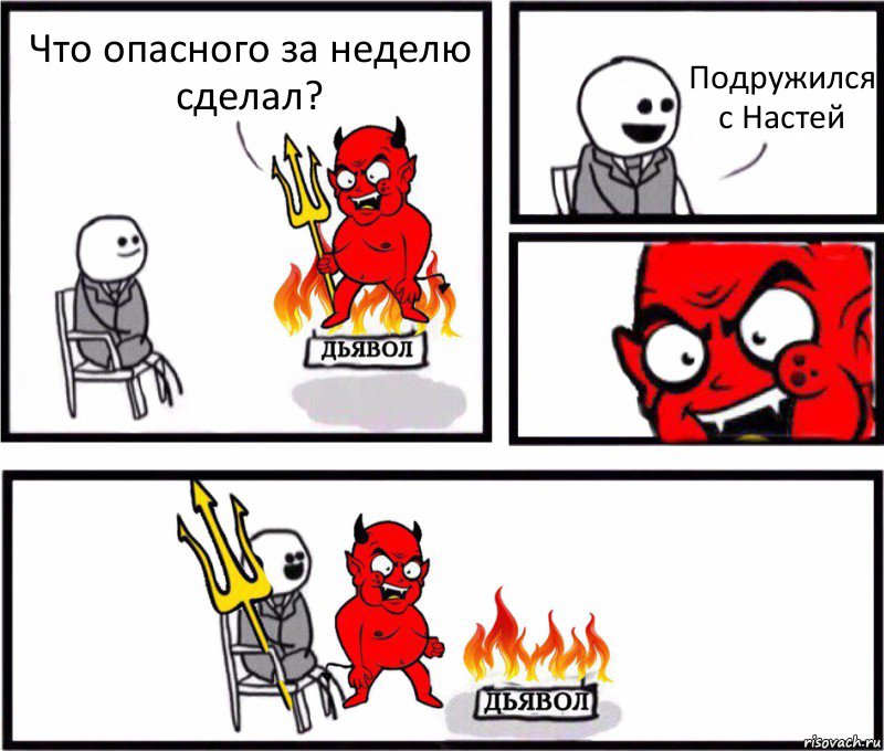 Что опасного за неделю сделал? Подружился с Настей, Комикс    Дьявол уступает свое место